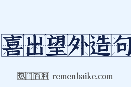 喜出望外造句是什么意思的图片